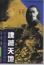 魂撼天地  抗战中的张自忠将军（1995 PDF版）
