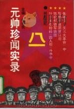元帅珍闻实录（1994 PDF版）