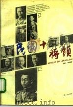 民国十将领（1994 PDF版）