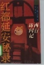 红都延安秘录  西行访问记（1994 PDF版）