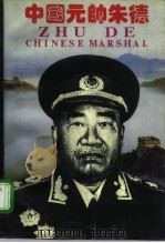 中国元帅朱德（1995 PDF版）