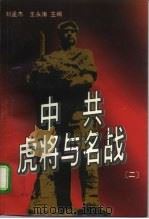中共虎将与名战 2 1995 PDF电子版封面 7500417683 刘孟杰,王永涛主编;齐欣等执笔