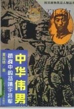 中华伟男  抗战中的杨靖宇将军（1995 PDF版）