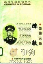 中国元帅陈毅 1996 PDF电子版封面 7503514264 甘耀稷等著