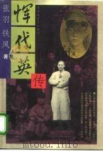 恽代英传（1995 PDF版）