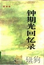 钟期光回忆录 1995 PDF电子版封面 7506527197 钟期光著