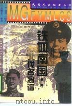 铁血南国-北伐名将谱（1995 PDF版）