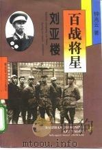 百战将星  刘亚楼（1996 PDF版）