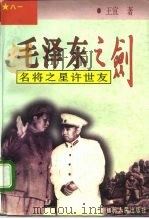 毛泽东之剑-名将之星许世友（1996 PDF版）