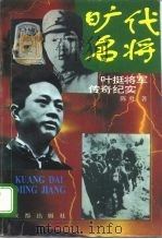 旷代名将  叶挺将军传奇纪实（1995 PDF版）