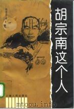 胡宗南这个人（1996 PDF版）