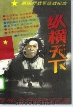 纵横天下  第四野战军征战纪实（1994 PDF版）