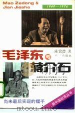 毛泽东与蒋介石 1949-1976 1993 PDF电子版封面 7508100956 陈敦德著