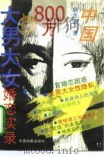 中国800万大男大女婚恋实录 1995 PDF电子版封面 7800195546 杨志宏著