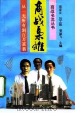 商战枭雄  从一无所有到百万富翁（1993 PDF版）