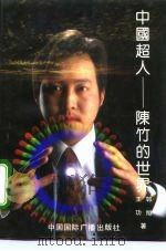 中国超人陈竹的世界（1993 PDF版）