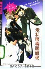 走私贩毒面面观（1993 PDF版）