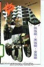 铁饭碗、黑饭碗、金饭碗（1993 PDF版）