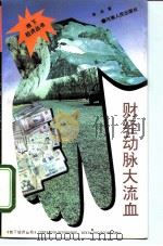 财经动脉大流血 1993 PDF电子版封面 7215022269 廖涵著