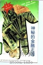 神秘的金融王国（1993 PDF版）