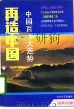 国是论衡 再造中国——中国百年大走势（1993年01月第1版 PDF版）