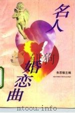 名人婚恋曲（1993 PDF版）
