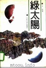 绿太阳（1993 PDF版）