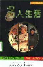 名人生活（1992 PDF版）