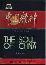 中国精神（1991 PDF版）