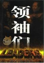 领袖们  上（1997 PDF版）