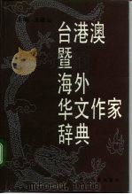 台港澳暨海外华文作家辞典（1992.05 PDF版）