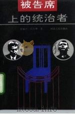 被告席上的统治者（1994 PDF版）