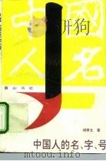 中国人的名·字·号 1995 PDF电子版封面 780535605X 胡孝生著