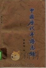 中国历代年谱总录  增订本（1996 PDF版）