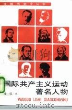 国际共产主义运动著名人物  合订本（1997 PDF版）