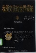我所交往的世界领袖（1997 PDF版）