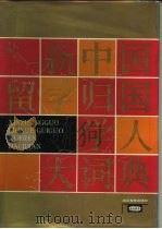 新中国留学归国学人大词典（1993 PDF版）