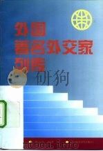 外国著名外交家列传（1998 PDF版）