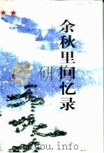 余秋里回忆录 1996 PDF电子版封面 7506531836 余秋里著