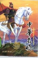 中华名将（1995 PDF版）