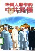 外国人眼中的中共将领（1997 PDF版）