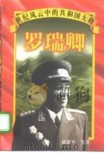罗瑞卿（1997 PDF版）
