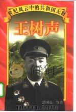 王树声（1997 PDF版）