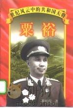 粟裕（1997 PDF版）