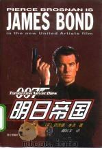 明日帝国（1998 PDF版）