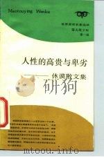 人性的高贵与卑劣 休谟散文集 1988 PDF电子版封面 7542600400 杨适等译