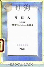 耳证人  五十种性格（1989 PDF版）