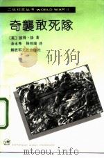奇袭敢死队（1992 PDF版）