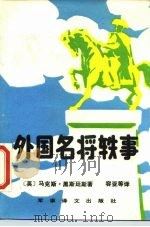 外国名将轶事（1988 PDF版）