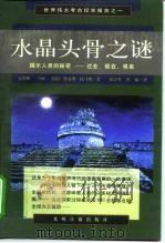 水晶头骨之谜  揭示人类秘密∶过去、现在、将来（1998 PDF版）